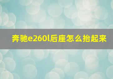 奔驰e260l后座怎么抬起来