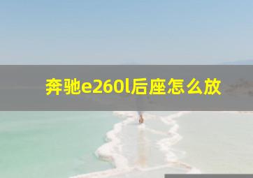 奔驰e260l后座怎么放