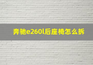 奔驰e260l后座椅怎么拆