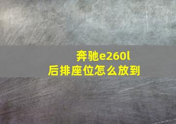 奔驰e260l后排座位怎么放到