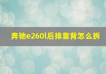 奔驰e260l后排靠背怎么拆