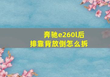 奔驰e260l后排靠背放倒怎么拆