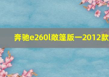 奔驰e260l敞篷版一2012款