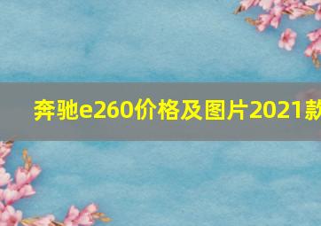 奔驰e260价格及图片2021款