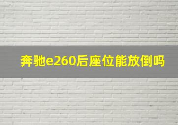 奔驰e260后座位能放倒吗