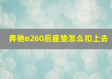 奔驰e260后座垫怎么扣上去