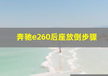 奔驰e260后座放倒步骤