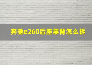 奔驰e260后座靠背怎么拆