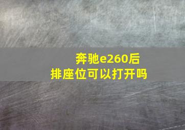 奔驰e260后排座位可以打开吗