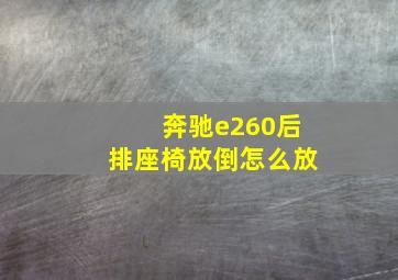 奔驰e260后排座椅放倒怎么放