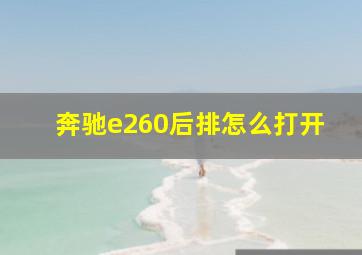 奔驰e260后排怎么打开