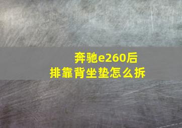 奔驰e260后排靠背坐垫怎么拆