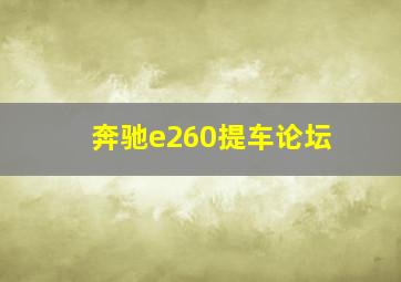 奔驰e260提车论坛