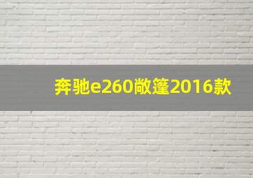 奔驰e260敞篷2016款