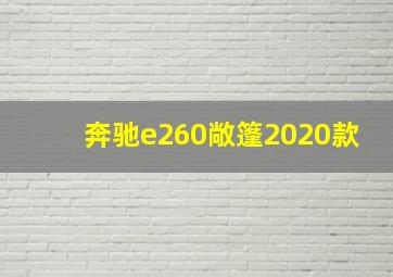 奔驰e260敞篷2020款