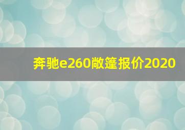 奔驰e260敞篷报价2020