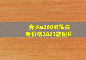 奔驰e260敞篷最新价格2021款图片