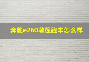 奔驰e260敞篷跑车怎么样