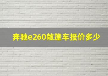 奔驰e260敞篷车报价多少