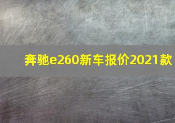 奔驰e260新车报价2021款