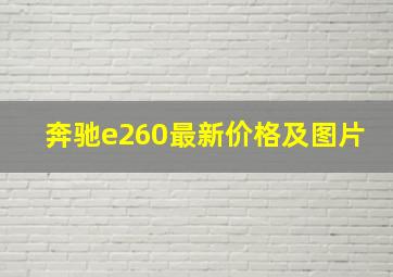 奔驰e260最新价格及图片