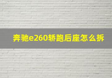 奔驰e260轿跑后座怎么拆