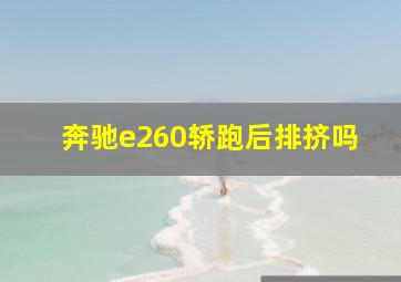 奔驰e260轿跑后排挤吗