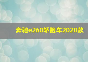 奔驰e260轿跑车2020款