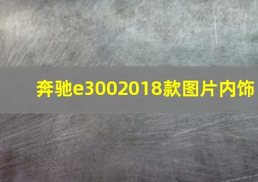 奔驰e3002018款图片内饰