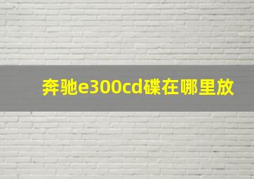 奔驰e300cd碟在哪里放