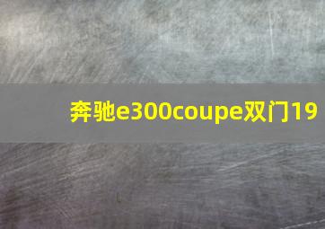 奔驰e300coupe双门19