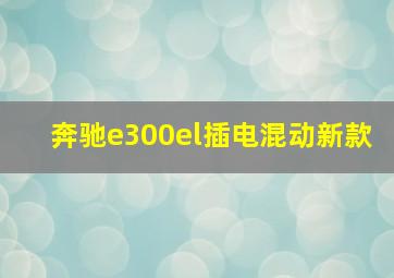 奔驰e300el插电混动新款