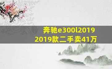 奔驰e300l20192019款二手卖41万