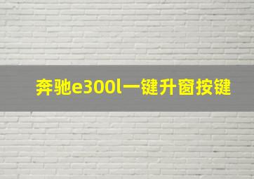 奔驰e300l一键升窗按键