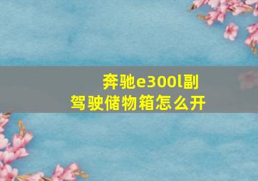 奔驰e300l副驾驶储物箱怎么开