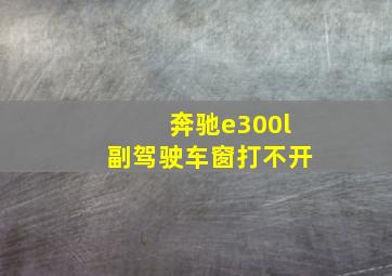 奔驰e300l副驾驶车窗打不开