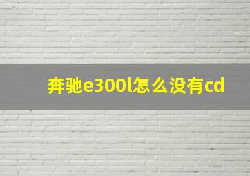 奔驰e300l怎么没有cd