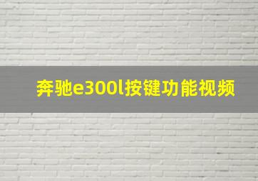 奔驰e300l按键功能视频