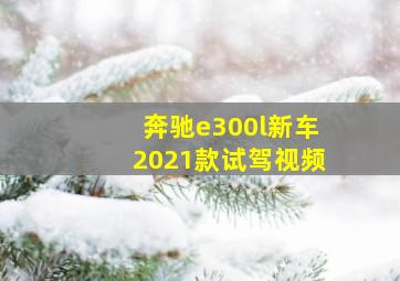 奔驰e300l新车2021款试驾视频