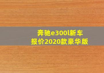 奔驰e300l新车报价2020款豪华版