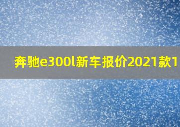 奔驰e300l新车报价2021款1.5t