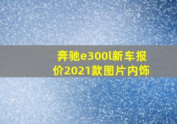 奔驰e300l新车报价2021款图片内饰