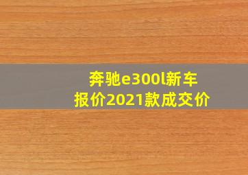 奔驰e300l新车报价2021款成交价