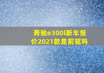 奔驰e300l新车报价2021款是前驱吗