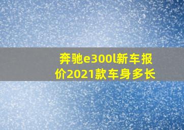 奔驰e300l新车报价2021款车身多长