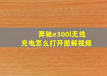 奔驰e300l无线充电怎么打开图解视频