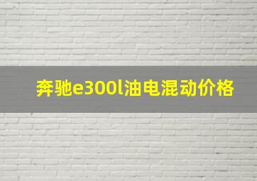 奔驰e300l油电混动价格