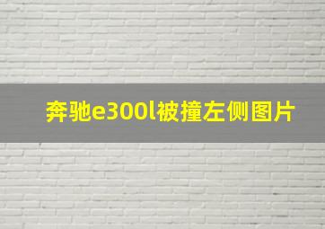 奔驰e300l被撞左侧图片