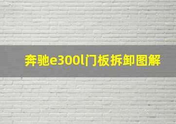 奔驰e300l门板拆卸图解