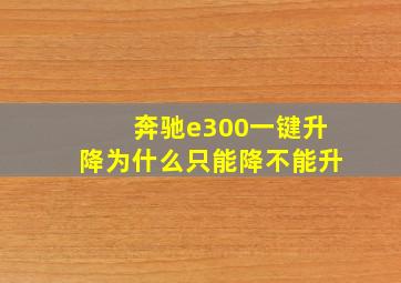 奔驰e300一键升降为什么只能降不能升